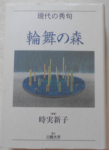 輪舞の森 現代の秀句 時実新子