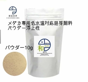 【餌屋黒澤】針子の餌・メダカ用低水温専用胚芽飼料「和」パウダー10g令和三色サファイア夜桜楊貴妃幹之