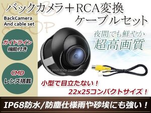 ストラーダ CN-HDS620RD 防水 ガイドライン有 12V IP67 埋込 角度調整 黒 CMD CMOSリア ビュー カメラ バックカメラ/変換アダプタセット