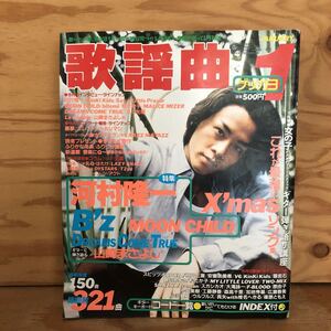 N3FA1-210913 レア［月刊 歌謡曲 NO.231 1998年1月 全321曲 河村隆一 MOON CHILD 山崎まさよし B’S DREAMS COME TRUE ブティック社］