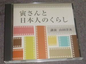 山田洋次／寅さんと日本人のくらし(CD)