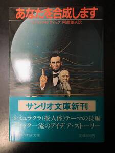 「あなたを合成します」（サンリオＳＦ文庫） フィリップ・K・ディック／著　阿部重夫／訳