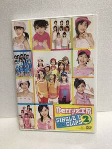 即決！ DVD セル版 Berryz工房 シングルV クリップス 2 送料無料！