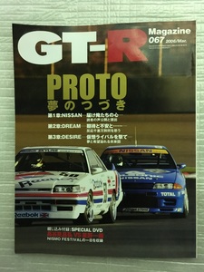 GT-R Magazine　GT-R PROTO夢のつづき・日本を背負う星となれ　No.067　2006/3月号（中古品）