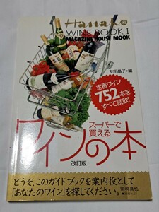 Hanako・スーパーで買えるワインの本・1998年