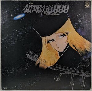 中古LP「銀河鉄道999交響詩映画OST」