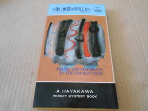 ●ソ連に幽霊は存在しない　レジナルド・ヒル作　No1556　ハヤカワポケミス　初版　中古　同梱歓迎　送料185円