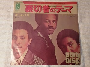 オージェイズ 裏切者のテーマ ラブトレイン レコード EP 昭和レトロ O’JAYS フィラデルフィア・サウンド CBSソニー ECEB-269-PH