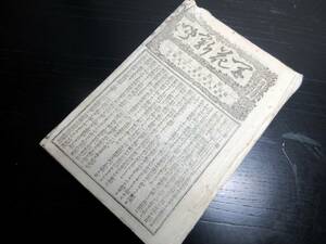 ☆3359和本明治16年（1883）絵入り小新聞「開花新聞」6号分合1冊/三益社/改進党機関紙/古書