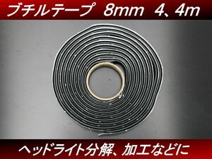 【送料無料】ブチルテープ約4.4ｍ １巻 ブチルゴム ブチール ヘッドライト加工 テールランプ加工 防水 H34 2号