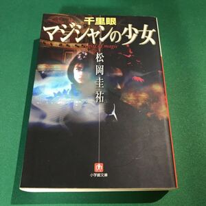 （即決）千里眼 マジシャンの少女／松岡圭祐／小学館文庫／初版