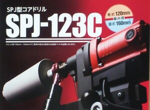 ☆最新型 SPJ-123C ￥190.300-コンセック コアドリル // 日立 マキタ シブヤ ダイヤモンドコア ボッシュ コアビット コンクリート穴あけ