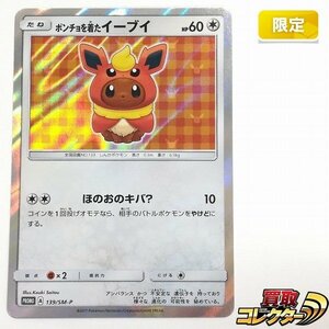 sB402s [限定] ポケモンカード ポンチョを着たイーブイ 139/SM-P / 『ポケモンセンターキャンペーン』パック購入特典