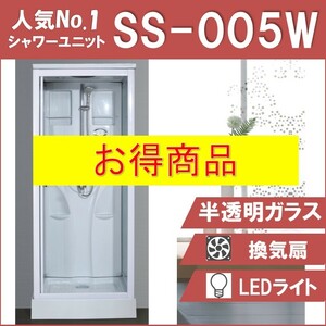 新品【SS-005W】サンプル品 シャワーユニット 省スペース LEDライト 換気扇付 簡単 組立 別荘 プール 海の家 更衣室 仮眠室 シャワーブース