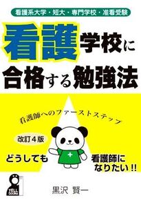 看護学校に合格する勉強法 改訂4版 看護系大学・短大・専門学校・准看受験 Yell books/黒沢賢一(著者