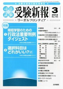 [A01637749]受験新報 2013年 03月号 [雑誌] [雑誌]