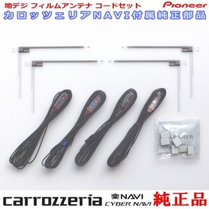 carrozzria 純正品 AVIC-CL910-DC 地デジ TV フィルム アンテナ コード Set (084