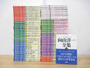 ■02)【同梱不可】教え方のプロ・向山洋一全集 まとめ売り約75冊大量セット/明治図書出版/TOSS/教育/教師/生徒/子ども/授業/指導/学級/A