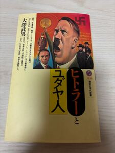 ヒトラーとユダヤ人　大澤武男　1996年5刷　講談社現代新書