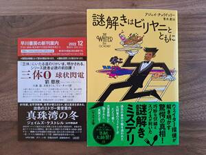 ★アジェイ・チョウドゥリー「謎解きはビリヤニとともに」★ハヤカワミステリ文庫★2022年初版★帯★美本