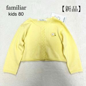 【新品】familiar ファミリア ニットカーディガン 80 フリル 定価9000円+税