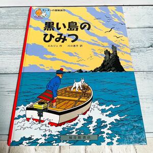 ビンテージ タンタンの冒険旅行 黒い島のひみつ 福音館書店 エルジェ作