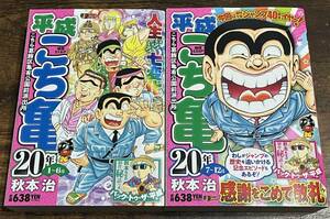 ★★格安・新同品★★ 平成こち亀 2冊セット 20年1～6月/20年7～12月