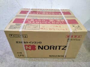 新品未開封 NORITZ/ノーリツ ビルトインコンロ コンパクトタイプ N2G23KSQ1 2024年製 LPガス 2口 45cmタイプ ブラックフェイス