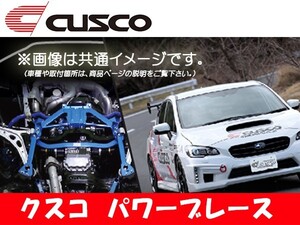 クスコ CUSCO パワーブレース フロント RC350 GSC10 2014.10～ 988-492-F