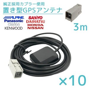 2017年モデル CN-RE04WD パナソニック 10個 セット GPS アンテナ 受信感度 高感度 置き型 底面 マグネット 貼り付け 3ｍ