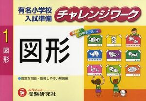 [A01970789]チャレンジワーク 1 図形 小学入試問題研究会; 鈴木 亜紀子