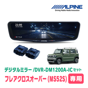 フレアクロスオーバー(MS52S・R2/1～現在)専用　アルパイン / DVR-DM1200A-IC+KTX-M01-HS-92　ドラレコ/12型デジタルミラーセット