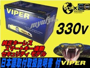 期間限定【12000円税込み】【VIPER330V】盗難発生警報装置!純正キーレススマート連動【送料990円】