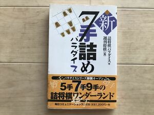 10 8433 【新7手詰めパラダイス】　詰将棋パラダイス＋週間将棋編　 マイコム　2001年発行