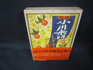 定本　小川未明童話全集9　シミ多帯破れ有/JEZH