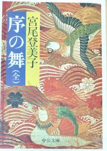 虎の舞 宮尾登美子　中公文庫　ビニカバ 見返し少シール跡