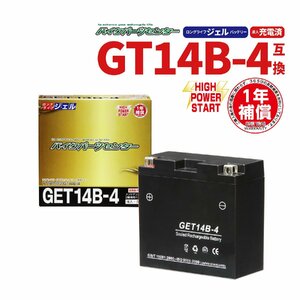 NBS GET14B-4 ジェルバッテリー YT14B-BS GT14B-4 互換 1年間保証付 新品 バイクパーツセンター