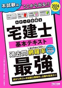 わかって合格る宅建士基本テキスト 4分冊(2024年度版) わかって合格る宅建士シリーズ/木曽計行(著者),木曽陽子(著者)