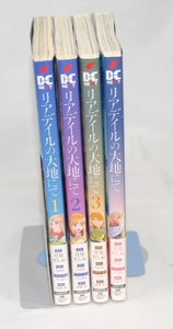 ♣ リアデイルの大地にて1～4巻◇月見だしお◆全巻書店購入、美本　♣