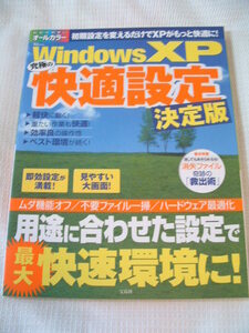 WindowsXP　究極の快適設定　決定版　　宝島社