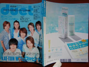 月刊duet　デュエット　2006年6月号　KAT-TUN Wフェイスめちゃデカピンナップ　関ジャニ∞　KAT-TUN　クロサギ　雑誌　アイドル　10-20年前