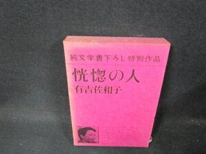 恍惚の人　有吉佐和子　箱焼けシミ有/BDV