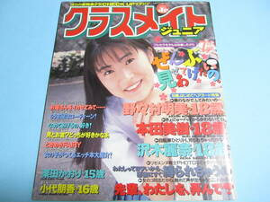 ☆『 クラスメイトジュニア 1994年7月号 』◎小代朋香/沢木麗奈/水野さやか/本田美樹/栗田かおり/力武靖・あなただけに ◇投稿 ▽激レア