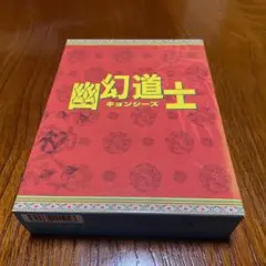 幽幻道士 DVD-BOX 〈5枚組〉