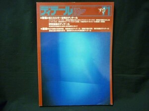 ディテール 71省エネルギー住宅のディテ-ル.研究施設のディテ-ル★彰国社■37/6