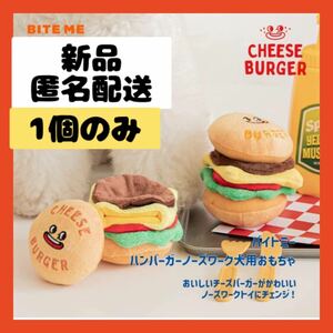 【即購入可】ハンバーガー　ノーズワーク　犬　おもちゃ　ぬいぐるみ　ペット　嗅覚