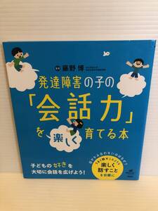 ※送料込※「発達障害の子の会話力を楽しく育てる本　藤野博　講談社」古本