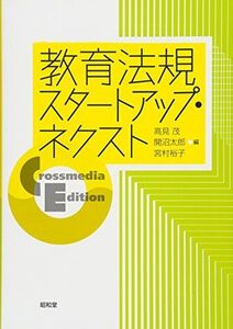 [A12055753]教育法規スタートアップ・ネクスト: Crossmedia Edition [単行本] 高見茂、 開沼太郎; 宮村裕子