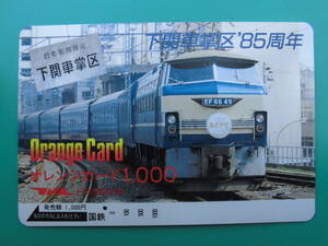 国鉄 オレカ 使用済 下関車掌区 EF66 あさかぜ 1穴【送料無料】