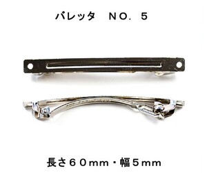 アクセサリーパーツ ヘアー用金具 バレッタ ＮＯ．５ 長さ６０ｍｍ 幅５ｍｍ 銀色 シルバーカラー １コ入り DU31-1